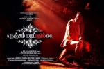 2017 Tamil movies, review, nenjam marappathillai tamil movie, Ondraga entertainment